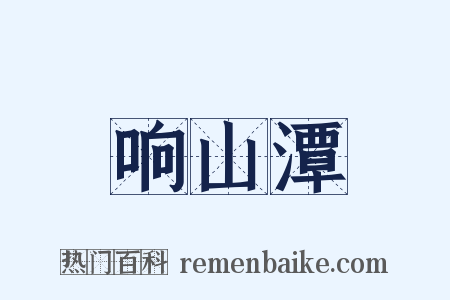 响山潭是什么意思的图片